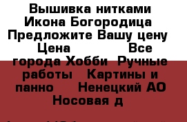 Вышивка нитками Икона Богородица. Предложите Вашу цену! › Цена ­ 12 000 - Все города Хобби. Ручные работы » Картины и панно   . Ненецкий АО,Носовая д.